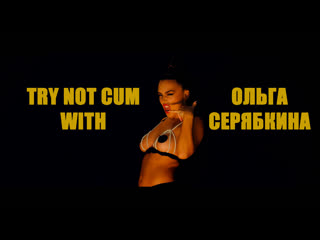 jerk off/try not cum|olya seryabkina (molly)